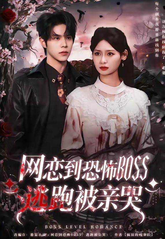 网恋到恐怖BOSS逃跑被亲哭-都市玄幻海报
