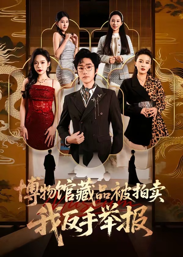 博物馆藏品被拍卖我反手举报-家庭情感海报