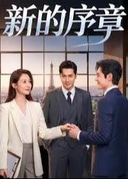新的序章-动漫合集海报