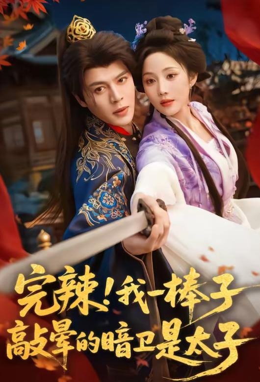 完辣我一棒子敲晕的暗卫是太子-古代穿越海报