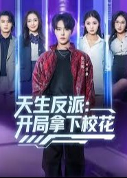 天生反派开局拿下校花-都市异能海报