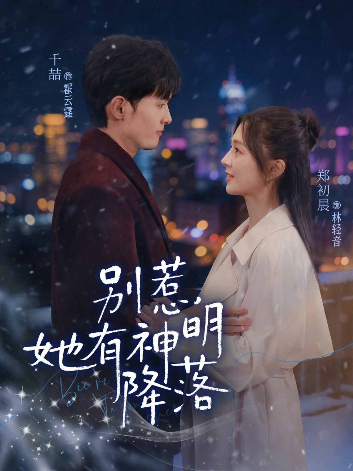 别惹她有神明降落-都市言情海报