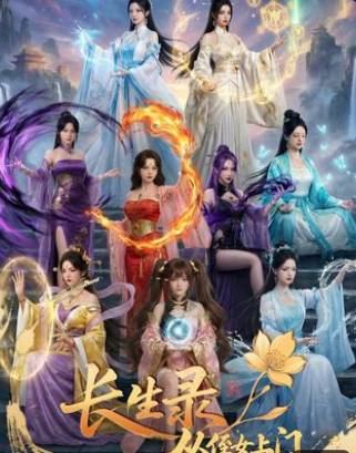 长生录从侄女上门求丹开始长生-动漫合集