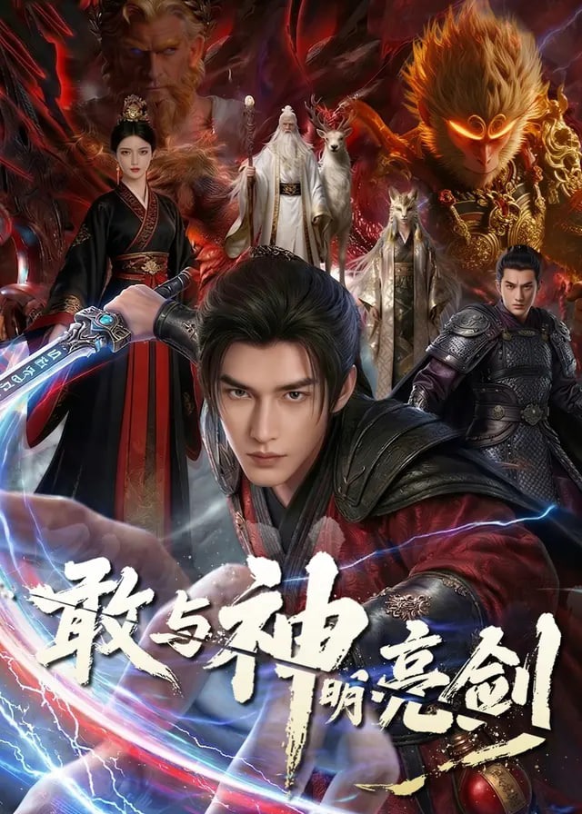 敢与神明亮剑-强者归来海报