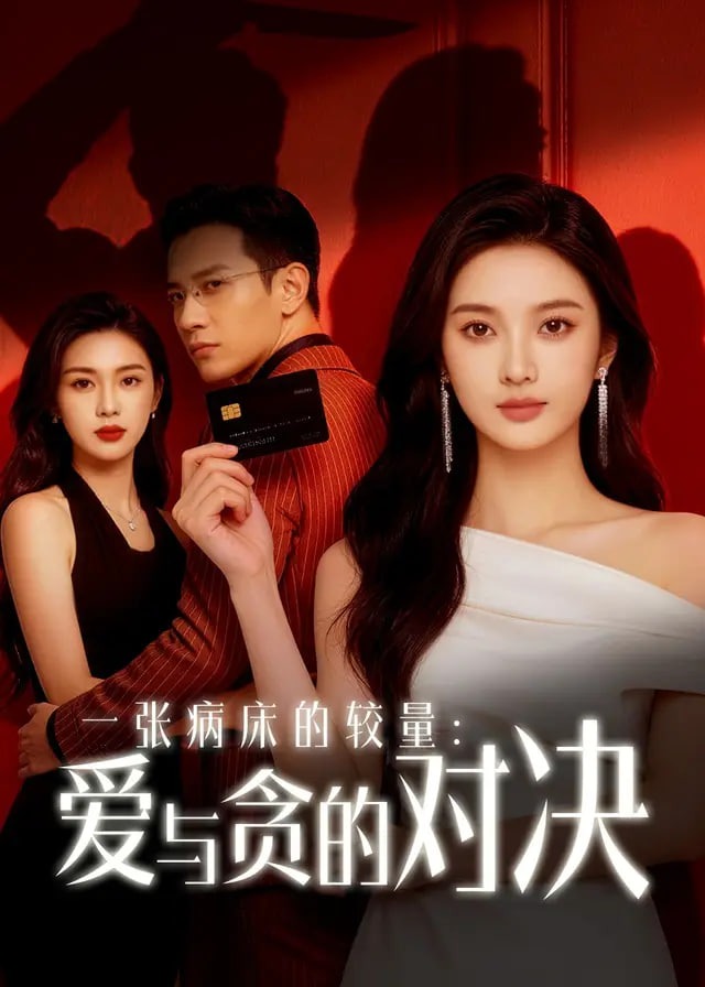 一张病床的较量爱与贪的对决-都市言情