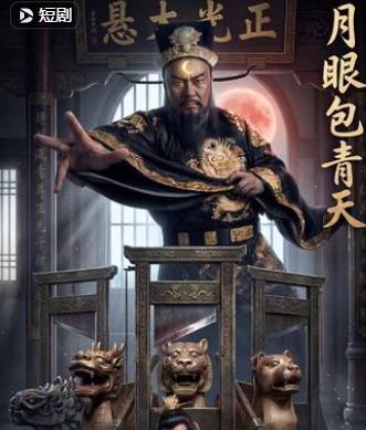 月眼包青天-动漫合集海报