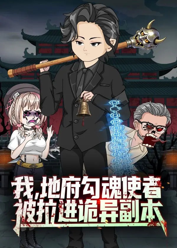 我地府勾魂使者被拉进诡异副本-动漫合集海报