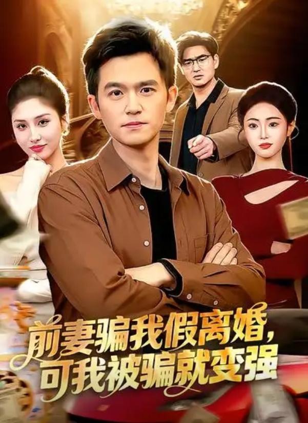 前妻骗我假离婚可我被骗就变强-都市言情