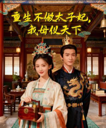 休掉太子后我母仪天下-动漫合集海报