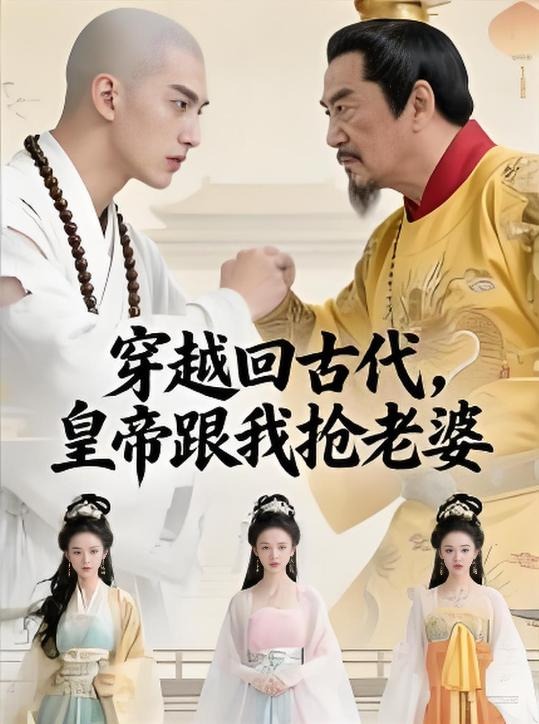 穿越回古代皇帝跟我抢老婆-动漫合集海报