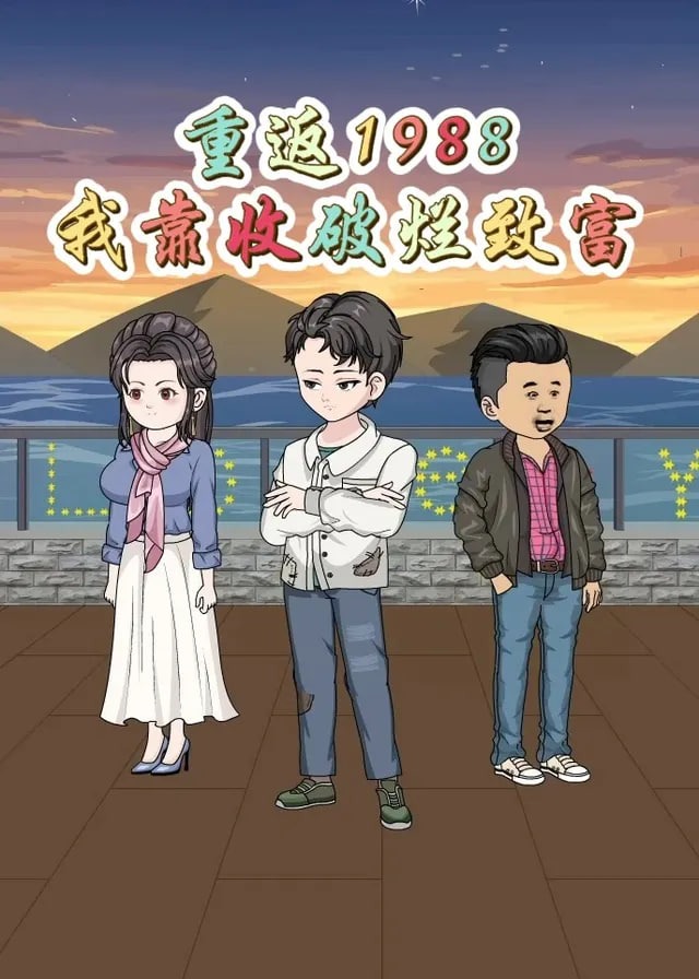 重返1988我靠收破烂致富-重生穿越海报