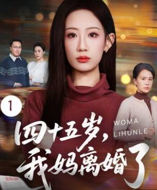 四十五岁我妈离婚了-家庭情感海报