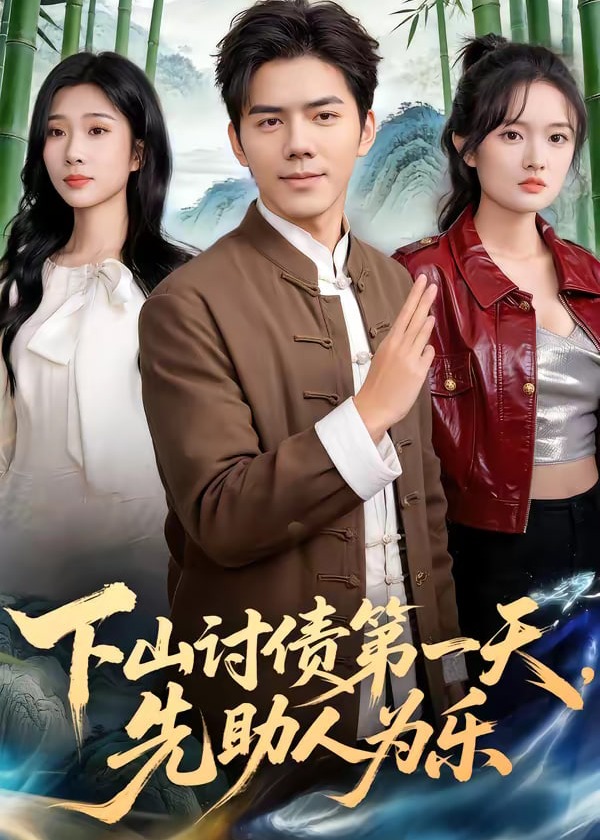 下山讨债第一天先助人为乐-奇幻脑洞海报