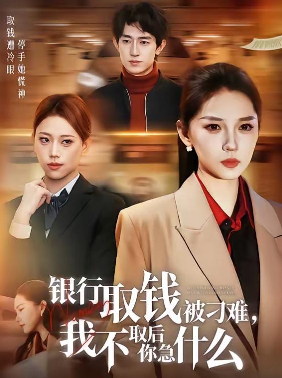 银行取钱被刁难我不取后你急什么-打脸逆袭海报
