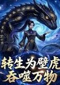 转生为壁虎吞噬万物-动漫合集海报