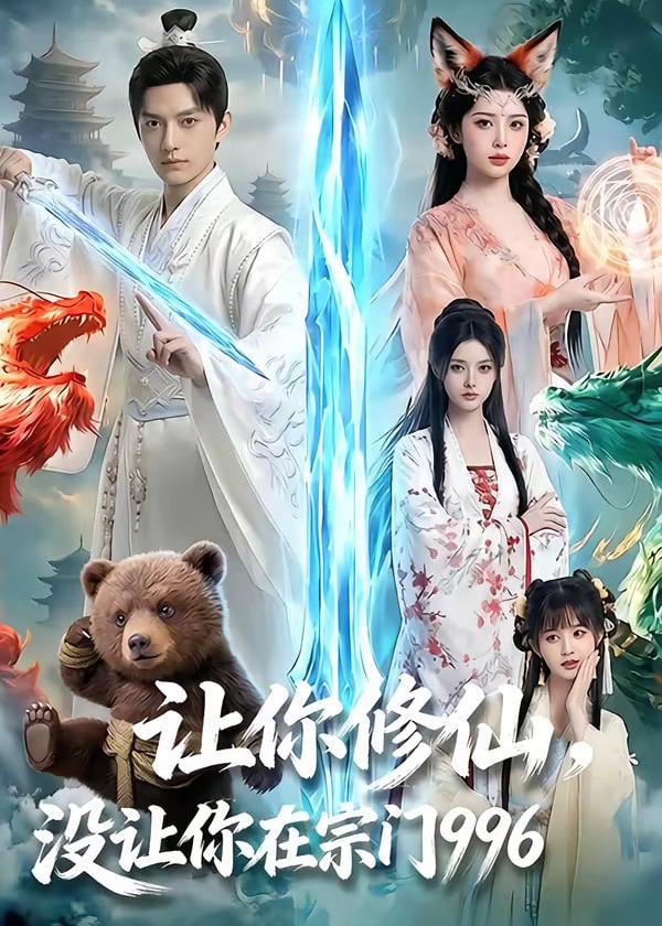 让你修仙没让你在宗门996-动漫合集海报
