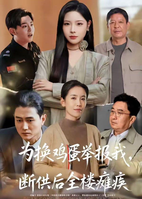 为换鸡蛋举报我断供后全楼瘫痪-都市日常海报