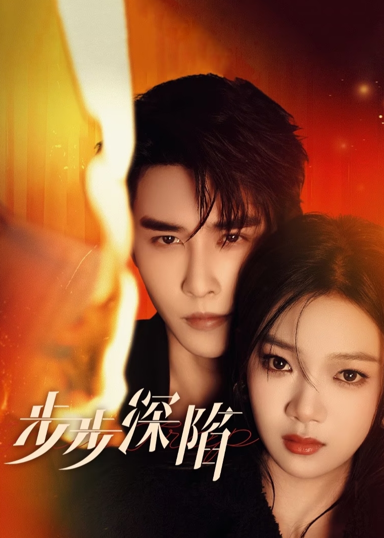 步步深陷-现代言情海报