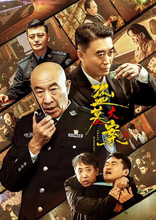 盗墓大案