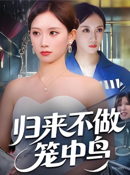 归来不做笼中鸟-现代逆袭海报