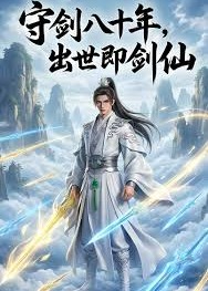 守剑八十年出世即剑仙-动漫合集海报