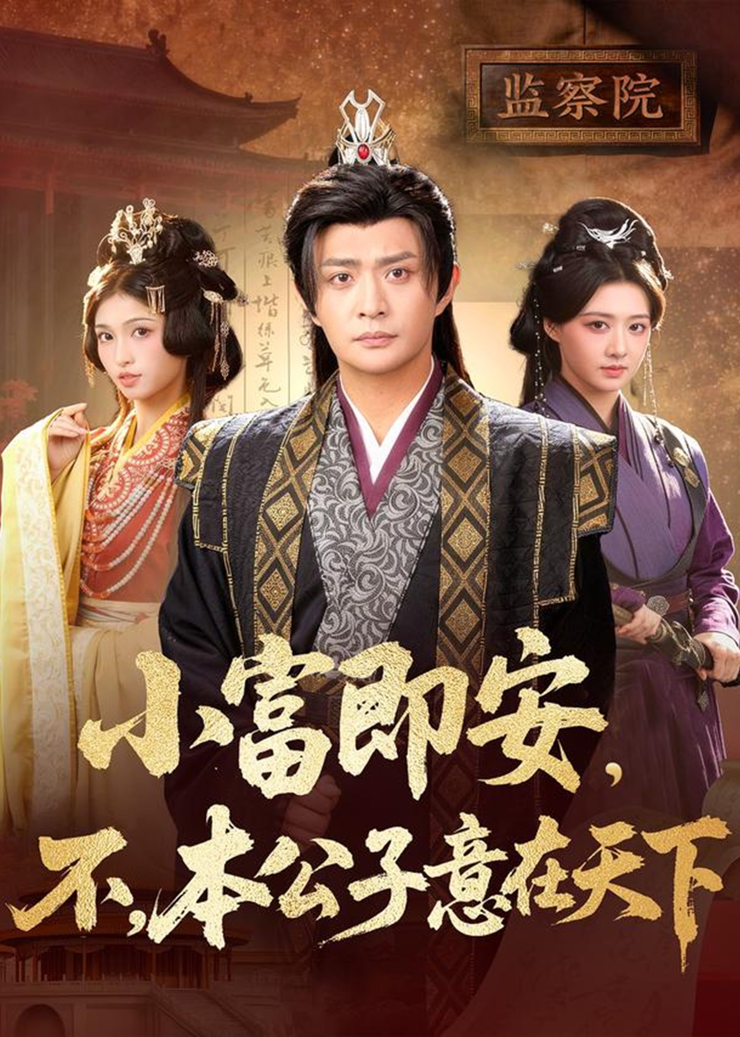 小富即安不本公子意在天下-古风逆袭海报