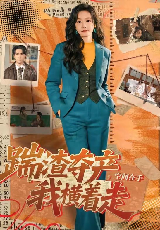 踹渣夺产空间在手我横着走-都市重生海报