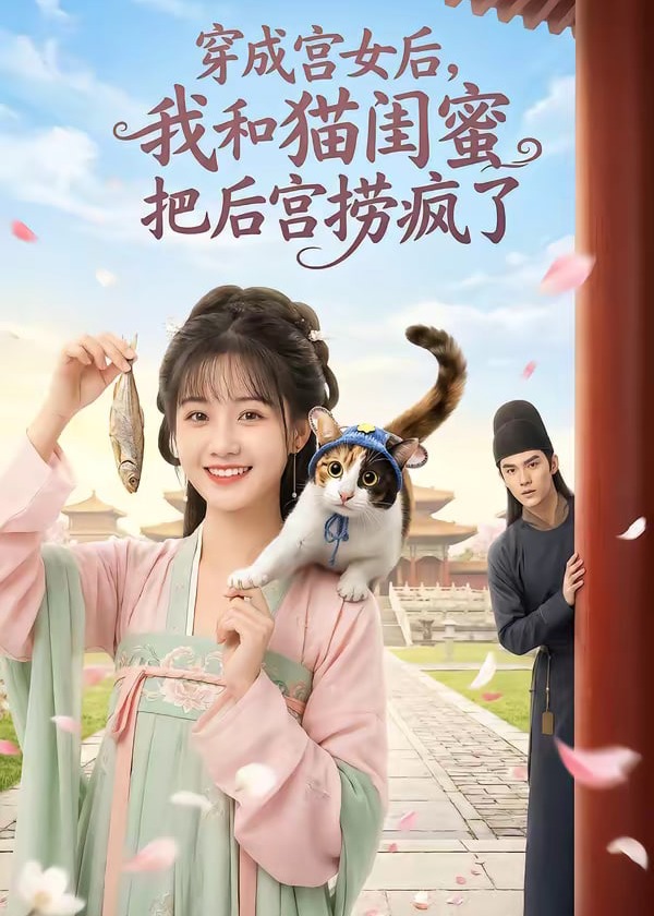 穿成宫女后我和猫闺蜜把后宫捞疯了-动漫合集海报