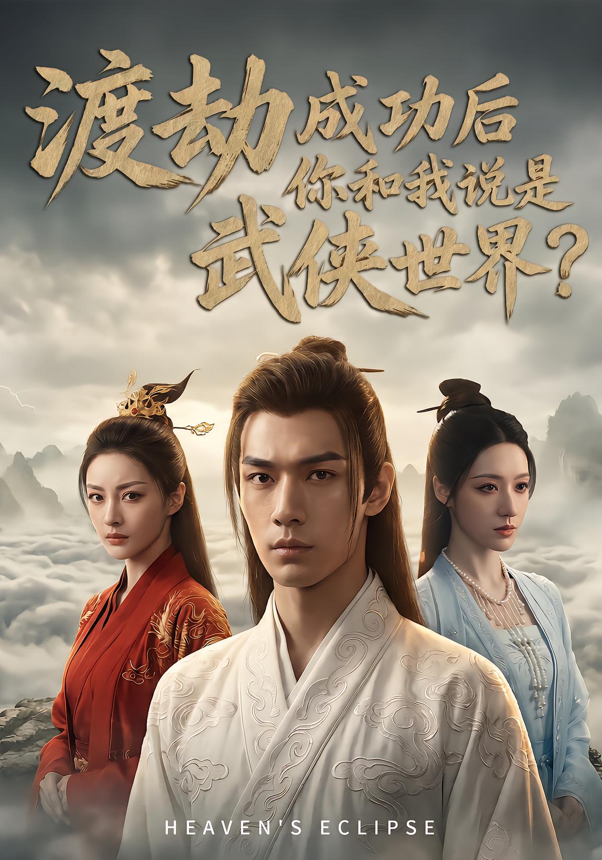 渡劫成功后你和我说是武侠世界-动漫合集海报