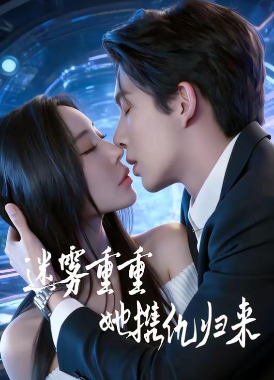 迷雾重重她携仇归来-都市言情海报