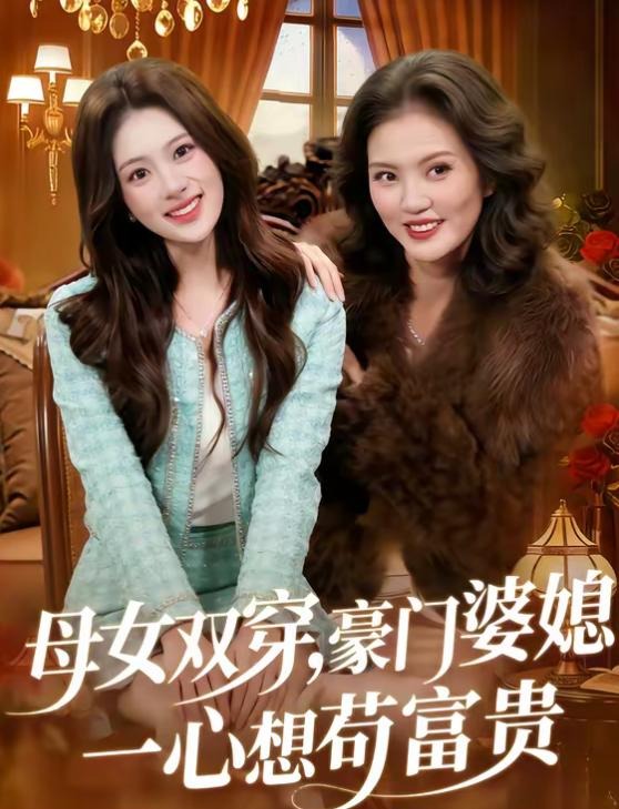 母女双穿豪门婆媳一心想苟富贵-现代穿越海报