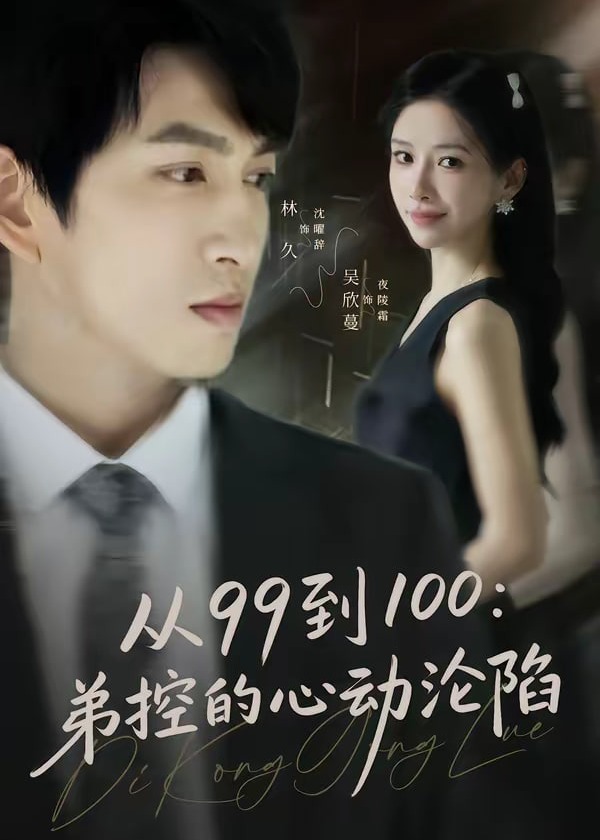 从99到100弟控的心动沦陷-现代言情海报