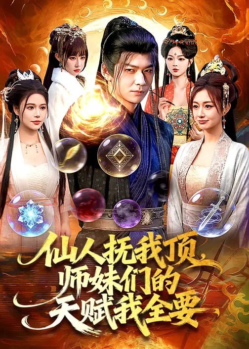 仙人抚我顶师妹们的天赋我全要-奇幻仙侠海报