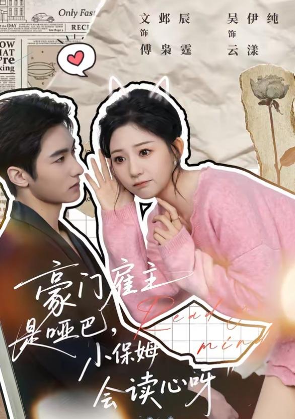 豪门雇主是哑巴小保姆会读心呀-现代穿越海报
