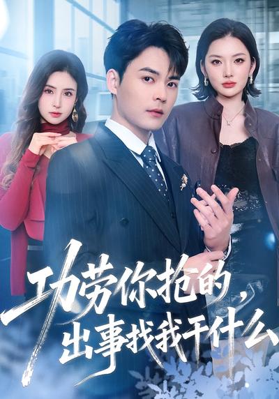 功劳你抢的出事找我干什么-打脸逆袭海报