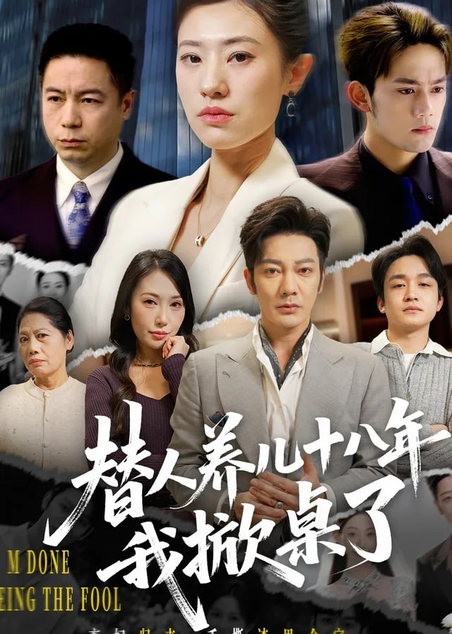 替人养儿十八年我掀桌了-都市日常海报
