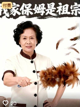 我家保姆是祖宗-动漫合集