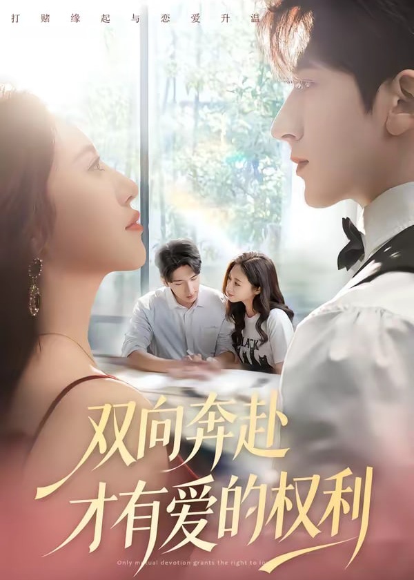 双向奔赴才有爱的权利-现代甜蜜海报