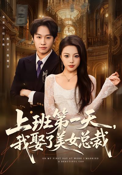 上班第一天我娶了美女总裁-都市言情海报