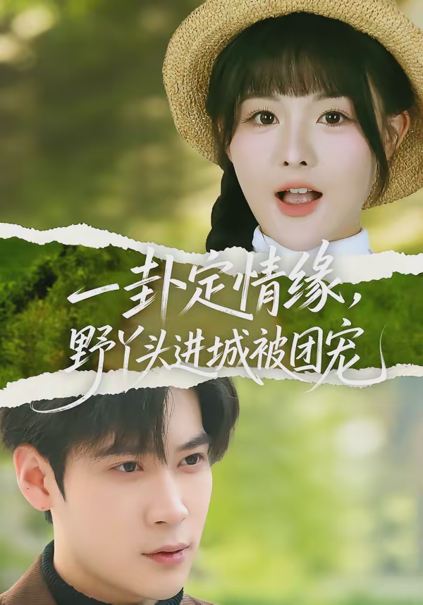 一卦定情缘野丫头进城被团宠-都市甜宠海报