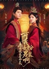庶女说我辱她清白可我女扮男装啊-古代言情海报