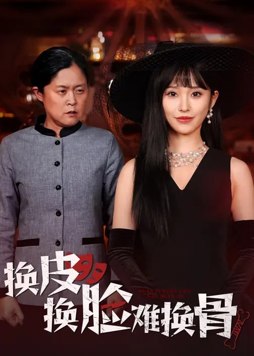 换皮换脸难换骨-女性成长海报
