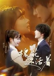 槐花还活着-都市言情海报