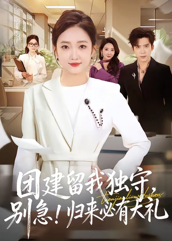 团建留我独守别急归来必有大礼-家庭情感海报