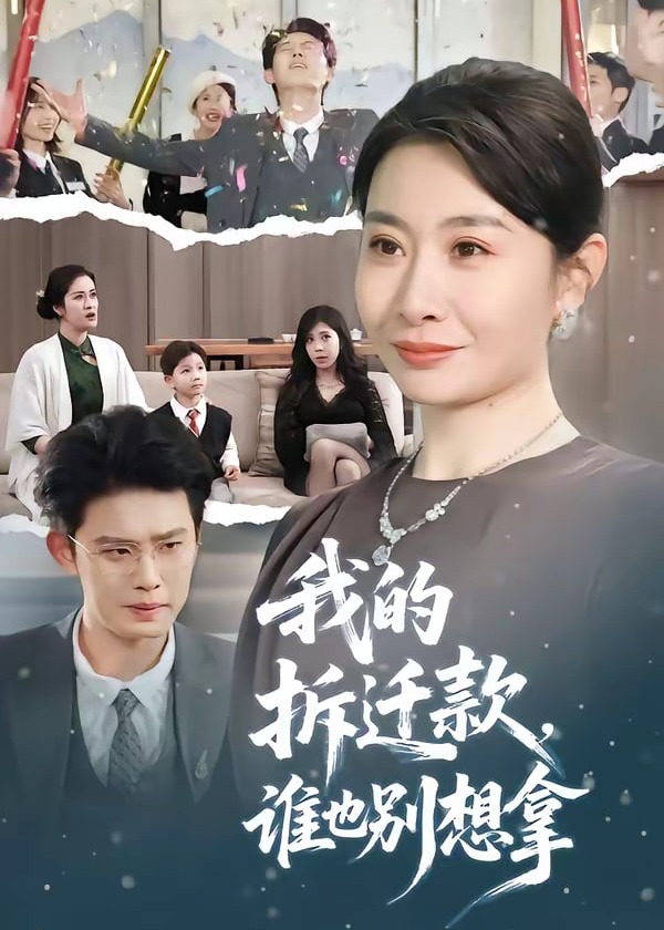 我的拆迁款谁也别想拿-女性成长海报