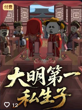 大明第一私生子-动漫合集海报