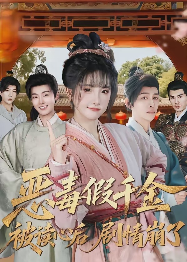 恶毒假千金被读心后剧情崩了-古代穿越海报