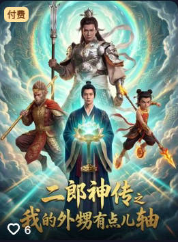 二郎神传之我的外甥有点儿轴-动漫合集海报