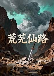 荒芜仙路-动漫合集