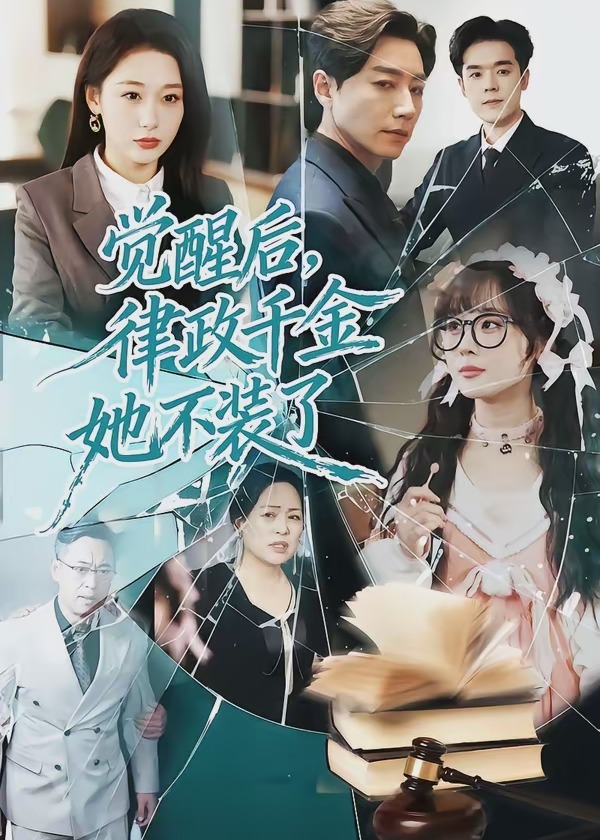 觉醒后律政千金她不装了-现代重生海报